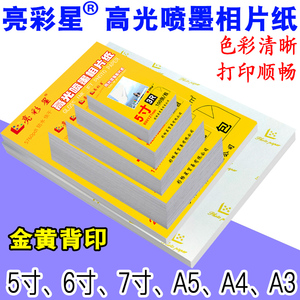 6寸230克高光4R200g相纸A5照片纸5寸7寸相片a4喷墨A3打印180gA3