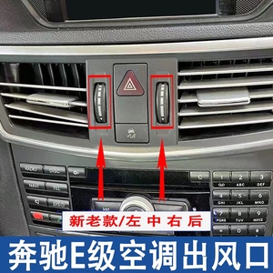 适用奔驰e200空调出风口总成e260 e300后排风口e级 212升降开关