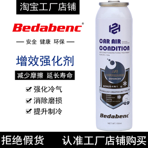 Bedabenc空调增效剂冷气强化剂汽车R-134a冷媒雪种冷煤制冷增冷剂