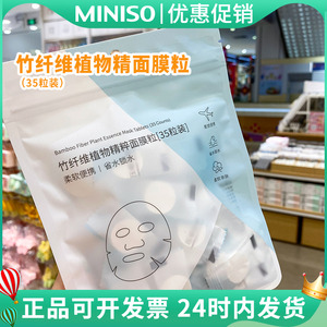 miniso名创优品竹纤维植物精粹面膜粒一次性diy压缩面膜纸可湿敷
