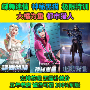 和平精英代抽包中衣服套装永久吃鸡皮肤伞伞贵族春暖花开神秘黑猫