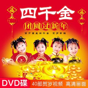 新年歌曲汽车载dvd碟片四千金过年音乐家用光盘高清mv带视频歌碟