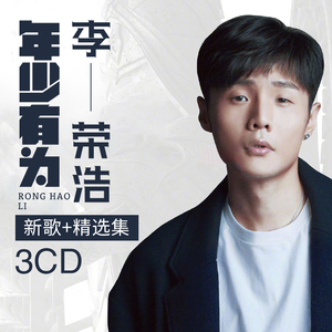 李荣浩专辑cd碟片华语流行歌曲正版新歌无损黑胶唱片汽车载cd光盘
