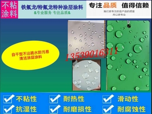 铁氟龙漆自干型GF-2200疏水防污涂层不沾疏水易清洁涂料常温固化
