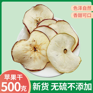 苹果干500克农家自晒苹果片烘干苹果干片茶泡水水果茶干吃水果片