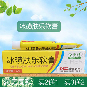 买2送1今士健冰磺肤乐软膏皮肤瘙痒外用草本抑菌止痒霜湿痒乳膏