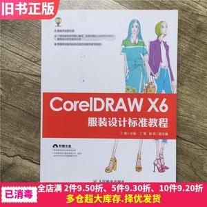 二手CorelDRAWX6服装设计标准教程丁雯人民邮电出版社9787115396
