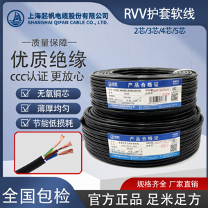 起帆电缆RVV护套纯铜芯软电线2 3 4 5芯*0.5/1.5/2.5/4/6平方足米