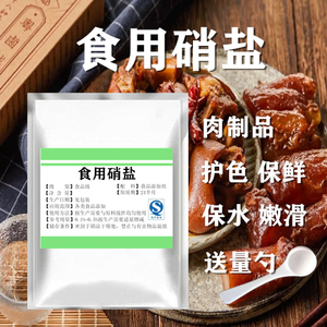 卤肉硝食用硝盐上色防腐剂肉制品保水保油保鲜抗氧化烧肉熏肉煮肉