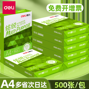 得力佳宣铭锐A4纸打印纸复印纸70g80克白纸办公用品a4整箱批发单包加厚版草稿纸一包500张啊4a四纸实惠装包邮