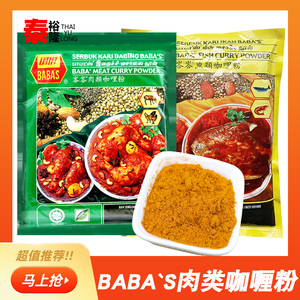 马来西亚进口BABA’S特色肉类鱼类咖喱粉峇峇肉类商用包装1000g