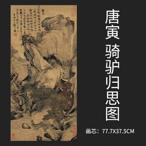 唐寅 骑驴归思图 山水画真迹复制唐伯虎玄关立轴挂画国画名画字画
