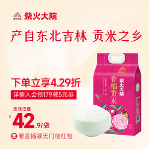 柴火大院旗舰店 香稻贡米5kg寿司米粒圆东北大米香米大米10斤粳米