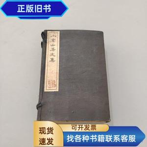 小仓山房文集 一函八册全  佚名