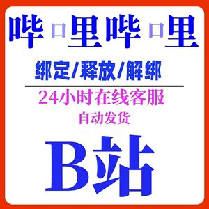 B站B服哔哩初始号自抽异常换绑顶绑代绑释放作用bilibili