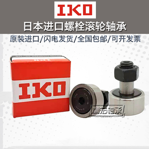 日本IKO原装正品螺栓滚针轴承CF5 6 8 10-1 12 16 20 24 30-2BUUR