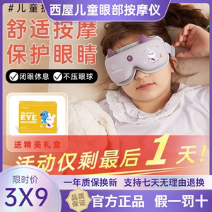 西屋眼部按摩仪儿童护眼仪中小学生眼睛眼保健操按摩器热敷润眼罩
