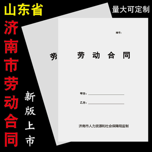 山东省济南市劳动合同书正规版本印刷协议a4骑马钉可定制农民工