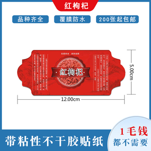红枸杞不干胶说明书贴纸枸杞包装贴中药材防水覆膜包装标签贴标签