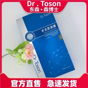 森博士Dr.Toson东森水光肌面膜深层补水提亮肤色焕颜东森药妆包邮