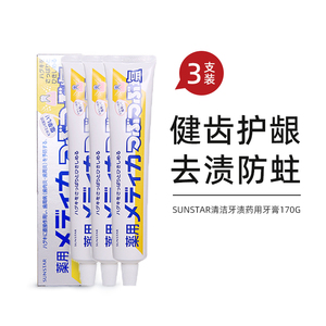 【3支装】日本SUNSTAR清洁牙渍盐药用牙膏去黄牙垢固齿缓解牙周炎