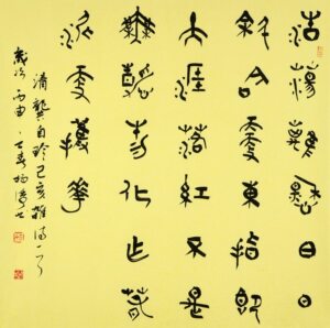 中书协会员杨涛篆书斗方-龚自珍.已亥杂诗-17-0405-24