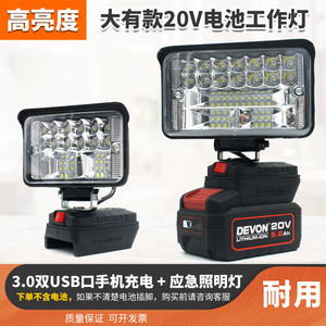 适配大有20V4.05.0锂电池工作LED照明灯户外应急检修工具灯充电宝