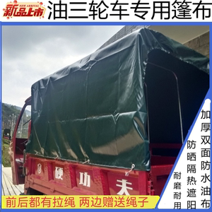 三轮车大型油三轮车专用篷布油布防雨布防水遮阳帆布盖货棚布防晒