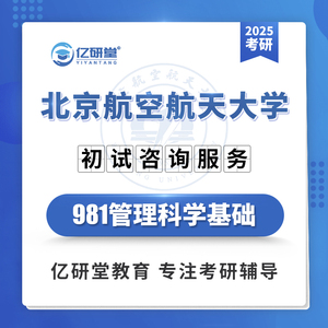 2025北京航空航天大学北航981管理科学基础考研真题笔记资料课程