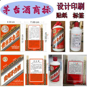 定制茅台酒商标白酒葡萄酒不干胶啤酒竹筒酒标签水果类酒米酒贴纸