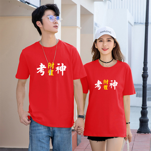 考神附体半袖高考专用t恤中考考试红色天道酬勤送考加油毕业衣服
