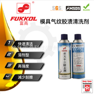 日本富高FUKKOL 胶渍清洗剂 模具气纹困气胶渍清除 橡胶清洗剂