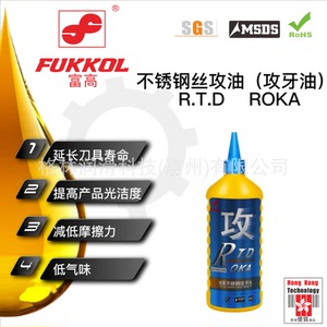 日本富高FUKKOL不锈钢攻丝油 攻牙油 塔牙油 丝锥油 丝攻专用油