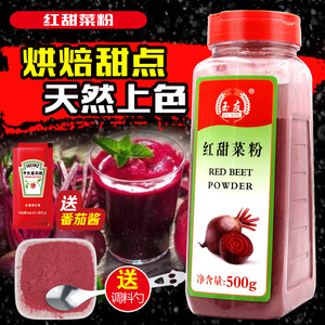 红甜菜粉500g瓶装甜菜粉果蔬粉代餐粉紫菜头红菜头粉500g烘培原料