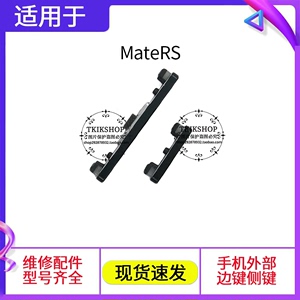 适用于华为mateRS开机键 mate RS保时捷手机音量键NEO-AL00按键RS