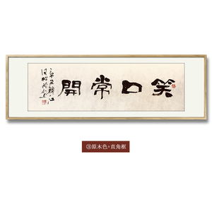 笑口常开横幅名人字画手写真迹书房餐厅客厅装饰挂画书法作品定制