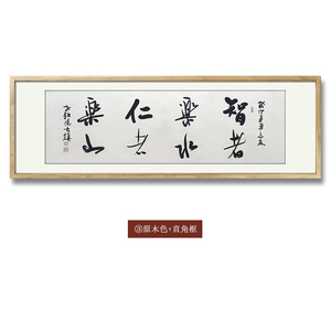 书法作品仁者乐山