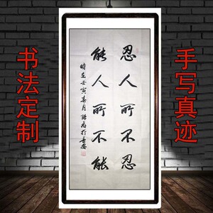 三尺忍人所不忍能人所不能名言名句书法作品字画定制手写真迹励志