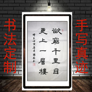 四尺三开隶书欲穷千里目更上一层楼书法作品字画定制手写真迹励志