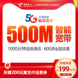 安徽电信畅享电信宽带融合套餐4G升5G手机流量卡500M光纤宽带办理