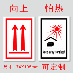 严禁倒置不干胶贴纸怕晒防晒怕热警示语标签向上封箱贴可定制