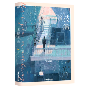 【新华书店正版】演技派完结篇 睡芒继我都听你的小祖宗后 全新力作甜