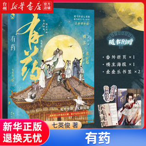 【新华书店正版】有药(全新增补版) 中国文学-小说 漫娱图书 七英俊  钟一丹  一段世界“药”完的江湖秘史一个全是美男的群像故事