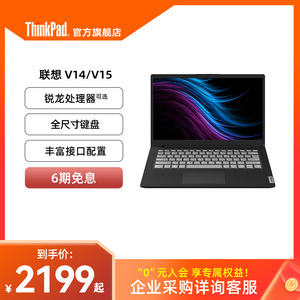 【性价比首选】联想笔记本电脑V14V15 8G16G 256G512G固态15.6英寸轻薄商务办公手提电脑ThinkPad官方旗舰店