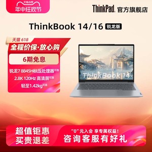 【爆款】ThinkPad联想ThinkBook14/16锐龙R7 8845H 1TB固态高色域银灰色商务办公本1416英寸笔记本电脑