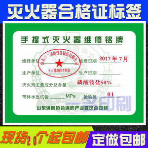 灭火器合格证 山东标签 充粉年检 铭牌 换粉维修消防检测标签贴纸