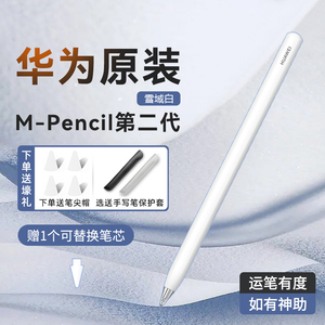 华为M-Pencil2手写笔matepad 11平板Pro第二代电容触控笔原装正品