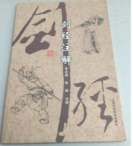 大美女孙梅慧淘宝剑经注解 明 俞大猷著 李良根