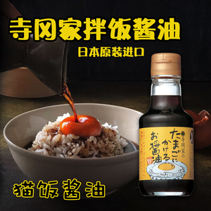 日本进口寺冈家拌饭酱油150ml 猫饭鸡蛋饭酱油宝宝鲣鱼柴鱼调味汁