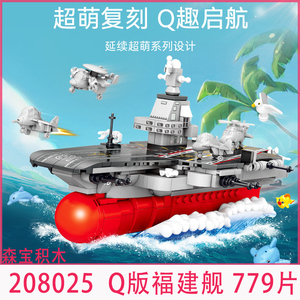 森宝208025福建舰中国航空母舰组装模型男孩拼装积木玩具礼物礼品